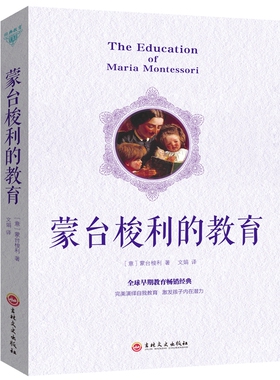 正版 蒙台梭利的教育 蒙氏早教书新手爸妈育儿教育婴儿成长儿童性格养成和能力培养 蒙台梭利教育书籍家庭教育早教经典畅销书