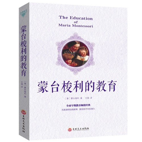 正版 蒙台梭利的教育 蒙氏早教书新手爸妈育儿教育婴儿成长儿童性格养成和能力培养 蒙台梭利教育书籍家庭教育早教经典畅销书