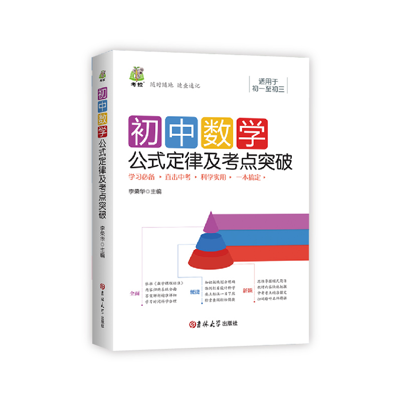 初中数学公式大全及考点突破大全初中生七八九年级通用教辅导资料中考总复习资料真题数学提分技巧中考知识点数学母题一本通