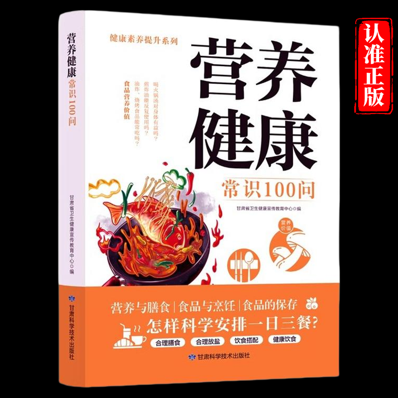 营养健康常识100问正版家庭食品的选购食用与保存食品与烹饪营养与膳食 家庭营养健康饮食保健指南养生饮食营养学膳食饮食搭配书籍