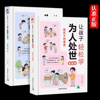 全2册让孩子轻松学为人处世漫画版教孩子通人情明事理 让孩子轻松掌握社会交往的规则和方法人情世故9-12岁必读小学生课外阅读书籍