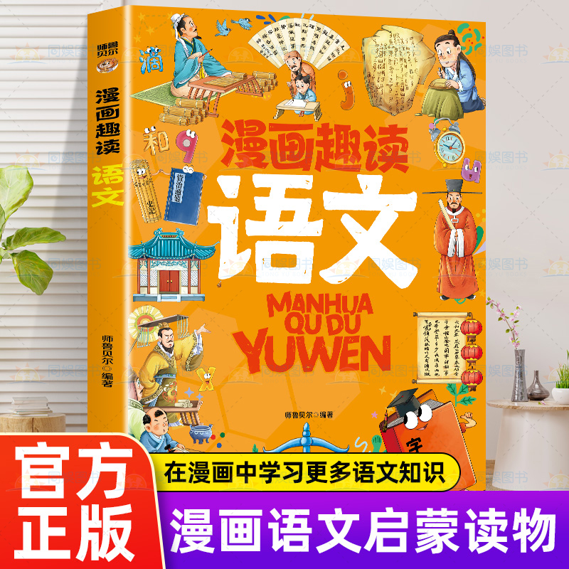 漫画趣读语文 有趣+有料轻松入门语文学科孩子超爱读的漫画语文启蒙书三四五六年级诗词文化课外书阅读书籍儿童知识读物畅销书籍