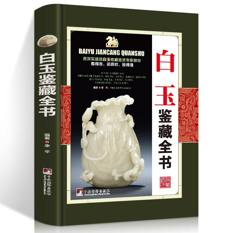 正版 白玉鉴藏全书 白玉鉴定书籍 玉器书籍籽料韩料羊脂白玉学习鉴赏 详细阐述和田玉入门基本知识真伪鉴定技巧 古董玉器收藏书籍