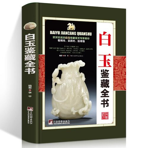正版 白玉鉴藏全书 白玉鉴定书籍 玉器书籍籽料韩料羊脂白玉学习鉴赏 详细阐述和田玉入门基本知识真伪鉴定技巧 古董玉器收藏书籍