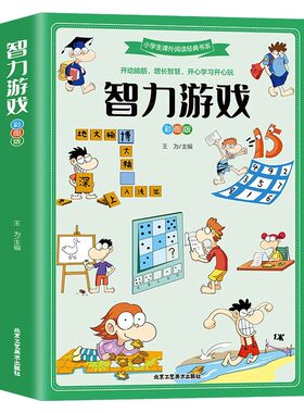 智力游戏彩图版青少年趣味阶梯小学智力游戏开发大脑潜能数学思维逻辑智力专注力训练书6-12岁小学生一二三年级课外阅读经典书目