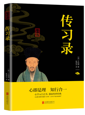 传习录王阳明著心即是礼知行合一原文注释译文通俗易懂文学入门之书儒家传世经典品读经典国学通晓古今智慧国学经典畅销书籍排行榜