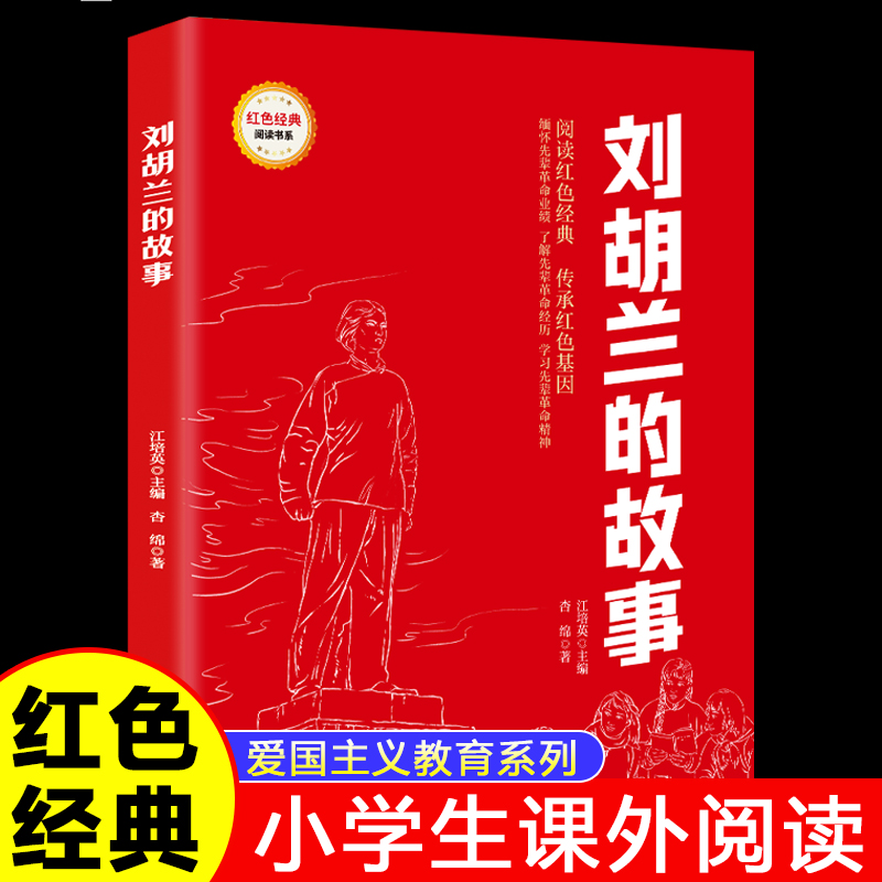 刘胡兰的故事正版红色经典爱国主义教育书籍小学生三四五六年级课外书推荐阅读经典儿童读物9-12岁必读革命英雄故事书小学生课外书