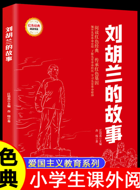 刘胡兰的故事正版红色经典爱国主义教育书籍小学生三四五六年级课外书推荐阅读经典儿童读物9-12岁必读革命英雄故事书小学生课外书