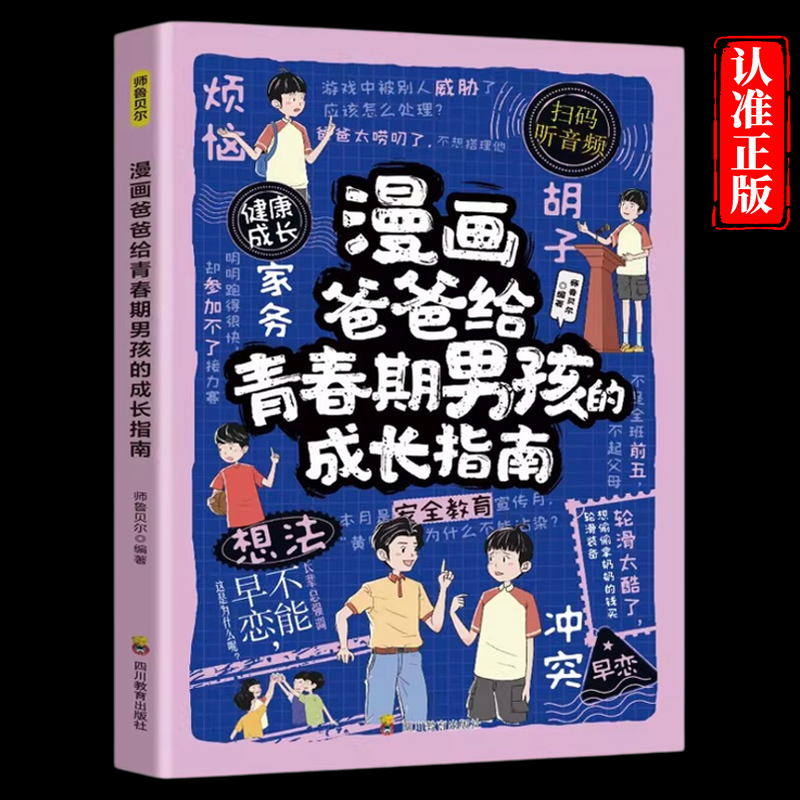 漫画爸爸给青春期男孩的成长指南正版告别青春困惑直面成长焦虑助力男孩蜕变期自信成长性教育父母送给儿子的枕边书小学生课外书籍