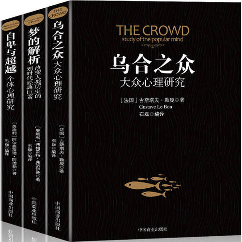 乌合之众梦的解析自卑与超越