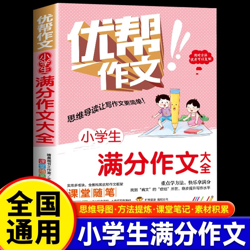 小学生满分作文大全正版小学生作文书大全优帮作文三四五六年级优秀满分押题获奖同步作文精选素材积累语文专项训练写作技巧书籍