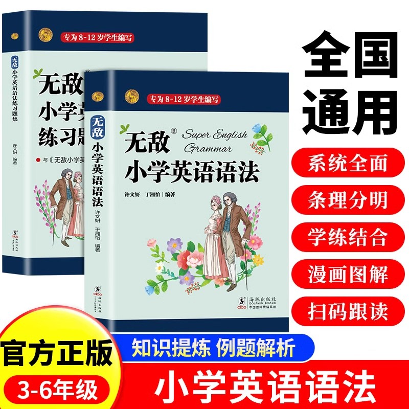 全2册无敌小学英语语法大全正版小学通用英语语法知识点大全小学生三四五六年级语法专项训练习题基础语法词汇辅导书全解一本通