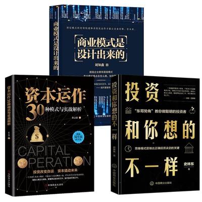 3册 商业模式是设计出来的+资本运作30种模式与实战解析+投资和你想的不一样 企业管理经济投资理财金融市场技术分析商业至简思维