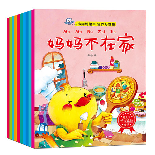 全10册小脚鸭绘本培养好性格 我乱发脾气生活习惯培养宝宝睡前故事书0-1-2-3-6岁儿童启蒙认知婴儿早教益智书籍幼儿园 绘本