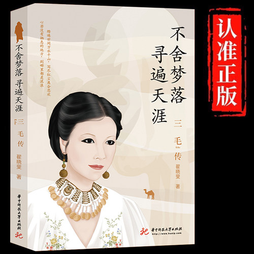 三毛传正版不舍梦落寻遍天涯民国才女名人传记励志经典寻找像三毛这样的人物传记青春都市现当代文学 青少年课外阅读书籍 三毛的书
