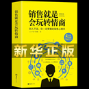 提高情商说话技巧口才销售就是会玩转情商销售心理学读懂顾客行为广告营销沟通说话玩转情商人际交往对话 销售就是要会玩转情商