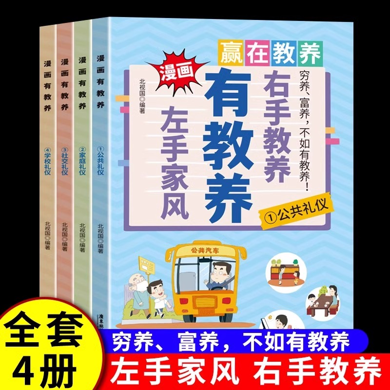漫画有教养全套4册左手家风右手教养正版穷养富养不如有教养 中国人的礼仪规矩 懂礼仪规范行为习惯礼仪社交 小学生课外阅读书籍