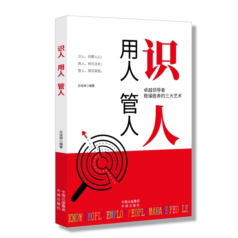 识人用人管人管理方面书籍励志类书籍为人处事人生哲学识人看人的书籍经营管理书人际交往心理学沟通执行力