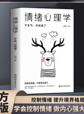 情绪心理学不生气你就赢了别让人生输给了情绪学会如何控制自己的情绪方法调整调节心态治愈系修心静心情商管理励志畅销书籍排行榜