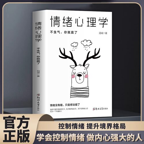 情绪心理学不生气你就赢了别让人生输给了情绪学会如何控制自己的情绪方法调整调节心态治愈系修心静心情商管理励志畅销书籍排行榜