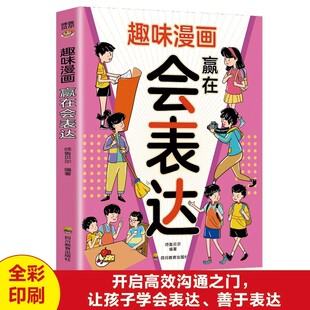 培养孩子成长中不可或缺 高情商社交表达力 表达力 提升孩子 小学生课外阅读书籍 让孩子一开口就会说 趣味漫画赢在会表达正版
