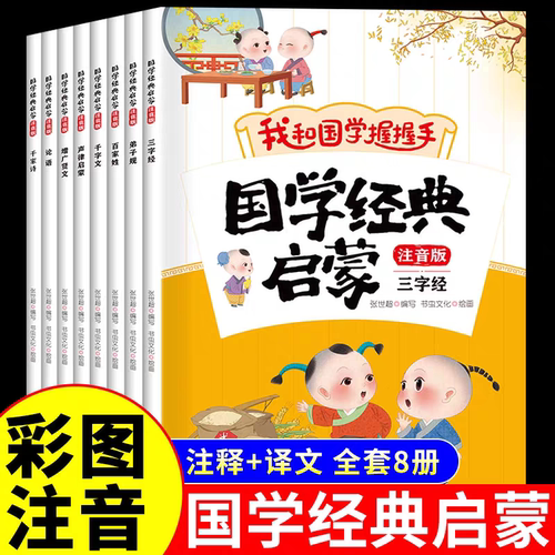 儿童国学经典启蒙全套8册彩图注音版我和国学握握手三字经弟子规百家姓千字文声律启蒙增广贤文论语千家诗小学生必读课外阅读书籍