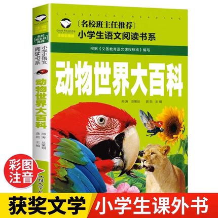 动物世界大百科 彩图注音版 少儿科普读物儿童动物百科全书 小学生一二三年级课外阅读书籍6-7-8岁动物世界的书爬行动物海洋生物