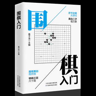 围棋入门书籍初学者幼儿小学生速成围棋谱围棋教程宝典围棋入门与技巧范孙操围棋书籍教材少儿围棋启蒙教材棋谱青少年儿童速成正版