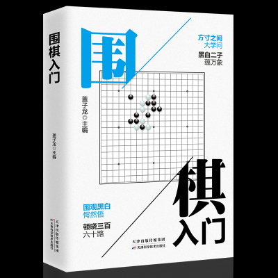 围棋入门书籍初学者幼儿小学生速成围棋谱围棋教程宝典围棋入门与技巧范孙操围棋书籍教材少儿围棋启蒙教材棋谱青少年儿童速成正版