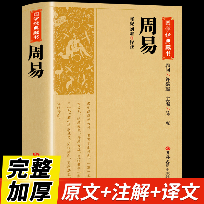 周易全书正版中华书局三全本全注全译全本易传译注周易正义为底本中国哲学书国学经典四书五经书籍全集全解易经入门基础知识