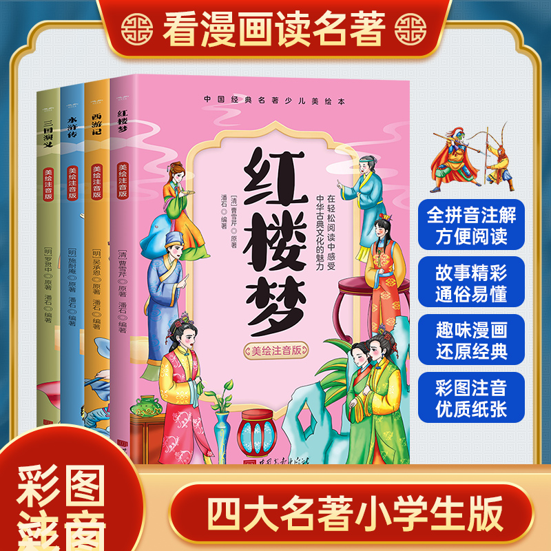 【全4册】中国经典四大名著少儿绘本美绘注音版 中国古典文化四大名著西游记红楼梦三国演义水浒传小学生课外阅读书 官方正版