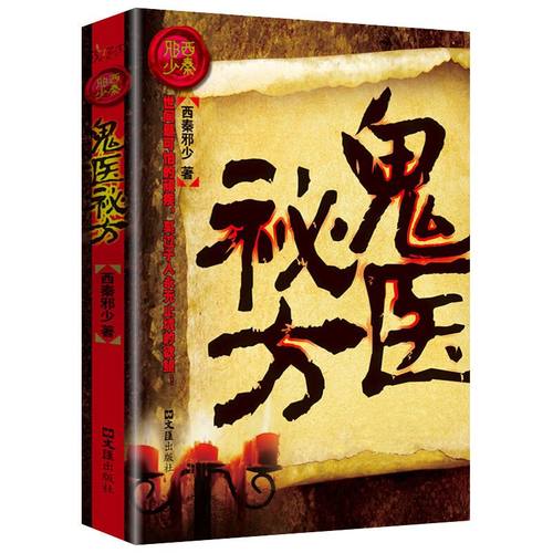 鬼医秘方 西秦邪少著 民间鬼故事素材惊悚恐怖小说杂志书籍长篇小说盗墓风水秘术灵异奇书