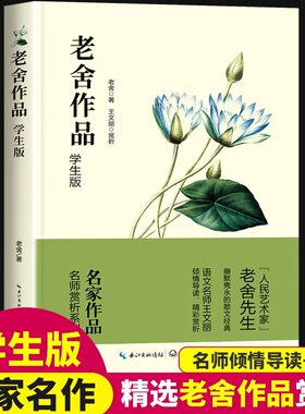 老舍经典作品全集正版小学生老舍读本适合三四五六年级学生课外阅读书籍儿童文学作品选散文精选猫北京的春节兔儿爷想北平我的母亲
