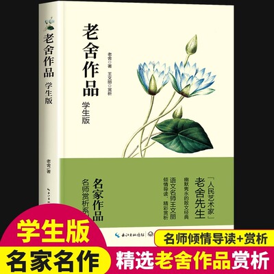 老舍经典作品全集正版小学生老舍读本适合三四五六年级学生课外阅读书籍儿童文学作品选散文精选猫北京的春节兔儿爷想北平我的母亲