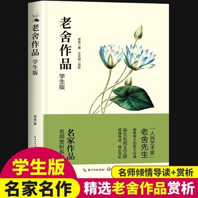 老舍经典作品全集正版小学生老舍读本适合三四五六年级学生课外阅读书籍儿童文学作品选散文精选猫北京的春节兔儿爷想北平我的母亲