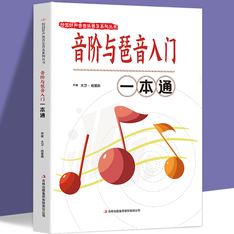 音阶与琵音入门一本通正版包邮校园好声音音乐普及系列丛书钢琴乐理知识零基础和弦练习音节音符琶音指法技巧书籍畅销书排行榜