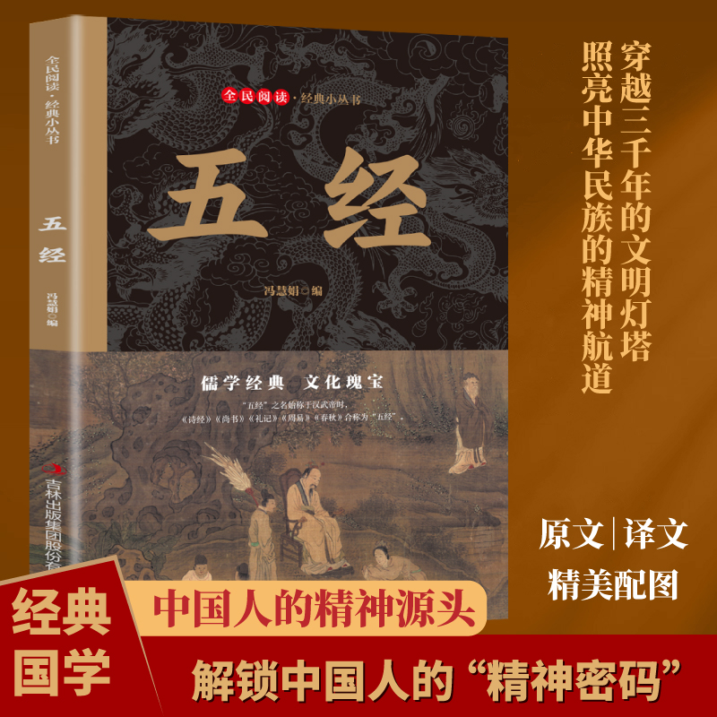 五经正版原著原文注释译文 诗经尚书礼记周易春秋精选 四书五经 儒家思想代表作 中华国学经典精粹 青少年初高中学生课外阅读书籍