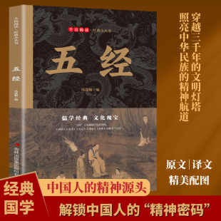 四书五经 诗经尚书礼记周易春秋精选 儒家思想代表作 中华国学经典 青少年初高中学生课外阅读书籍 五经正版 精粹 原著原文注释译文