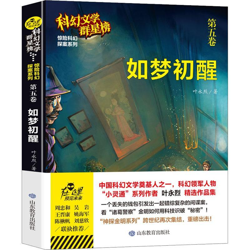 如梦初醒叶永烈原著无删减优秀科普科幻小说文学群星榜精选集中国世界少儿读物书籍小学初中高中推荐课外阅读故事书畅销书籍排行榜