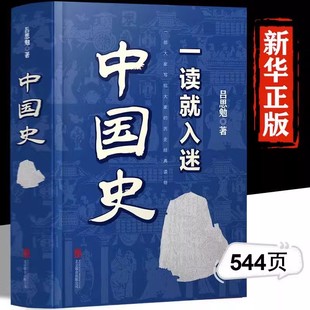 一读就上瘾的中国史书籍正版吕思勉原著趣说中国史全套一本书简读看懂历史近代史通史类书籍给孩子其实很有趣汉唐明清朝已入迷