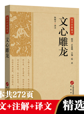 正版文心雕龙国学经典藏书文白对照注释本中华经典名著全本全注全译丛书 文心雕龙译注
