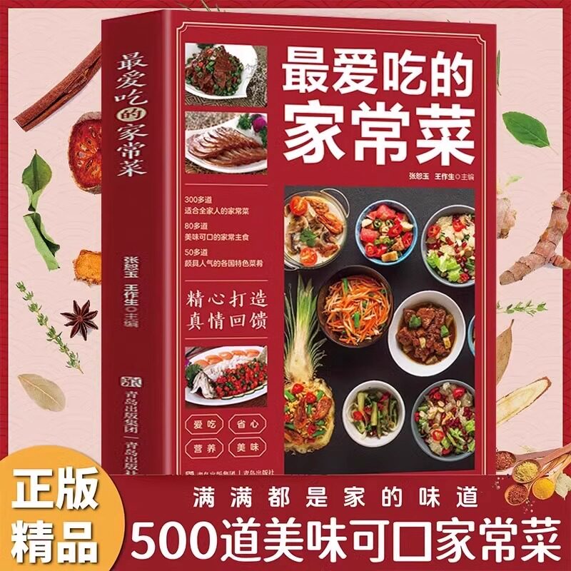 正版 最爱吃的家常菜新手入门家用养生食谱百吃不厌家常菜大全炒菜学做饭菜美食教程 掌握家常菜肴的烹饪技巧舌尖上的美食川湘粤菜