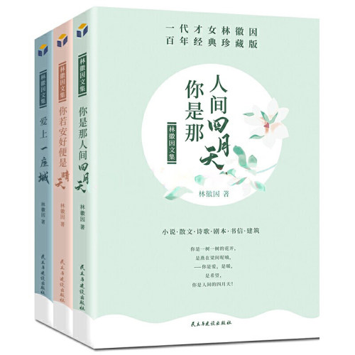 林徽因文集 正版速发3册 百年经典珍藏版 你是那人间四月天 你若安好便是晴天 爱上一座城名人青春成功励志原著中国现代当代文学