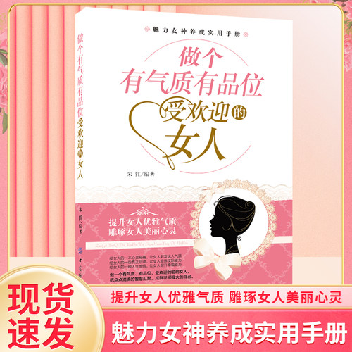 做个有气质有品位受欢迎的女人正版 琢磨女人魅力心灵提高女人气质品味提升魅力女神养成实用手册社交礼仪书籍 提升女人优雅气质