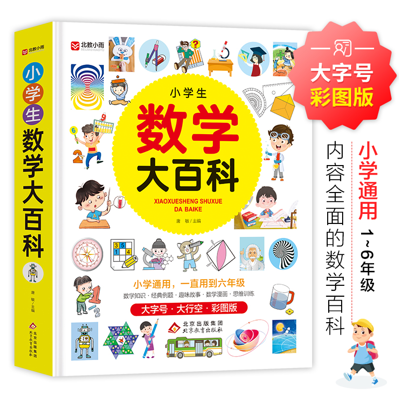小学生数学大百科一二三四五六年级通用数学知识手册汇总讲解学霸笔记公式定律大全小学教辅资料