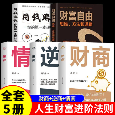 逆商财商情商用钱赚钱财富自由心态书籍 正版心理学入门基础治疗 读心术心里疏导书自愈力改变解压 沟通调整心态控制情绪书焦虑症