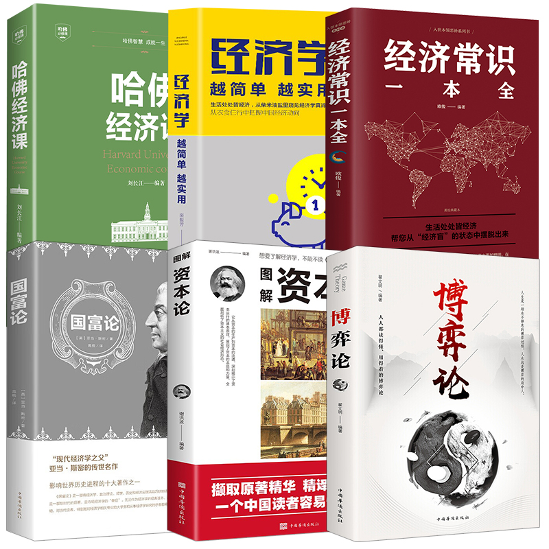 博弈论国富论资本论经济常经济课