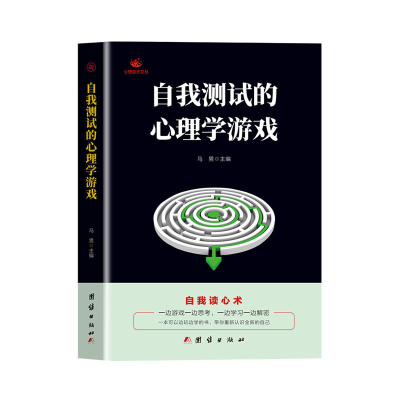 正版 自我测试的心理学游戏 自我读心术 左右脑开发逻辑思维训练潜能开发的书 看透人心人性的弱点读心术为人处世提高情商的书籍