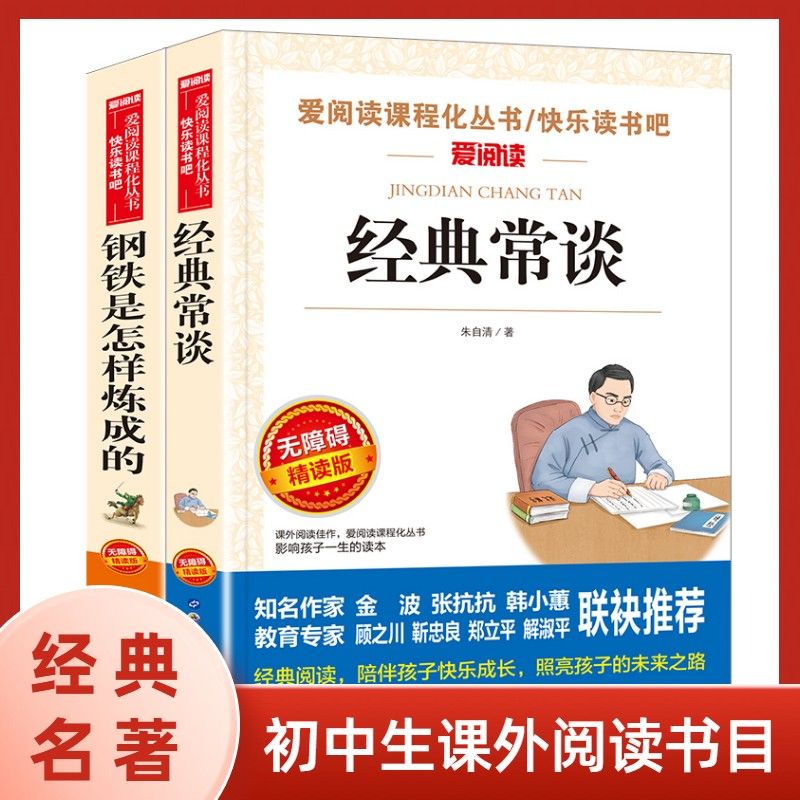 经典常谈朱自清 钢铁是怎样炼成的和傅雷家书 原版原著正版无删减八年级下册课外书阅读完整版 初二8下阅读书籍语文人教版配套阅读