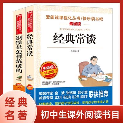 经典常谈朱自清 钢铁是怎样炼成的和傅雷家书 原版原著正版无删减八年级下册课外书阅读完整版 初二8下阅读书籍语文人教版配套阅读